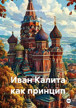 Иван Калита как принцип