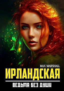 Ирландская ведьма без души