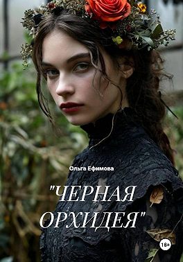 Черная орхидея
