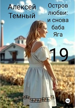 Остров любви: и снова Баба-яга 19