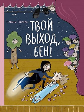 Твой выход, Бен!