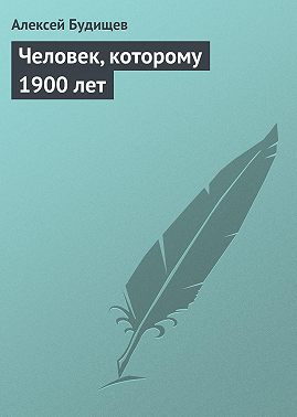 Человек, которому 1900 лет