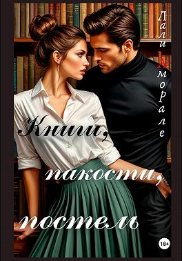 Книги, пакости, постель