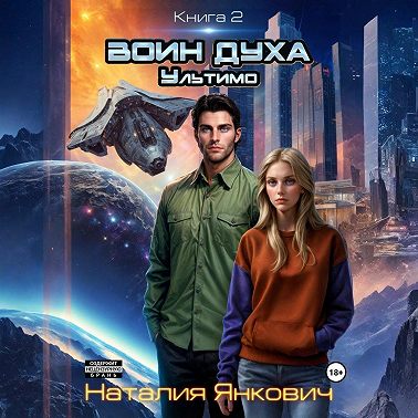 Воин Духа 2: Ультимо