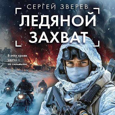 Ледяной захват