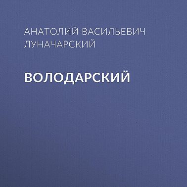 Володарский