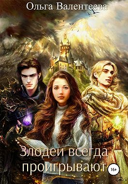 Злодеи всегда проигрывают