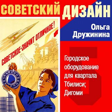 Городское оборудование для квартала Тбилиси Дигоми