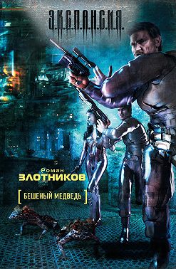 Бешеный медведь