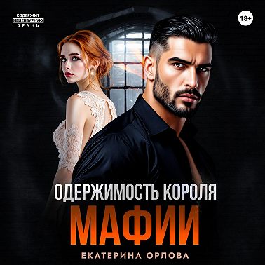 Одержимость короля мафии