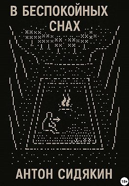 В беспокойных снах