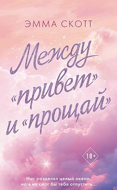 Между «привет» и «прощай»