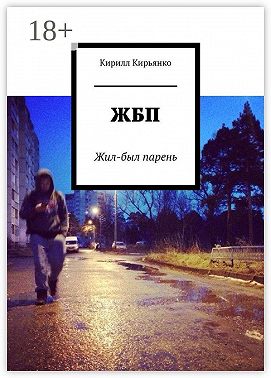 ЖБП. Жил-был парень