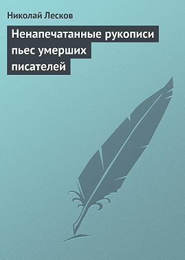 Ненапечатанные рукописи пьес умерших писателей