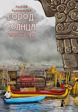 Город Солнца. Голос крови