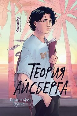 Теория айсберга