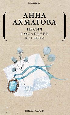 Песня последней встречи