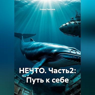 НЕЧТО. Часть2: Путь к себе