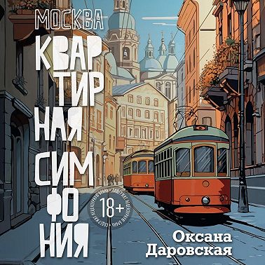 Москва. Квартирная симфония