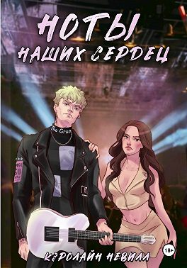 Ноты наших сердец