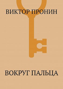 Вокруг пальца