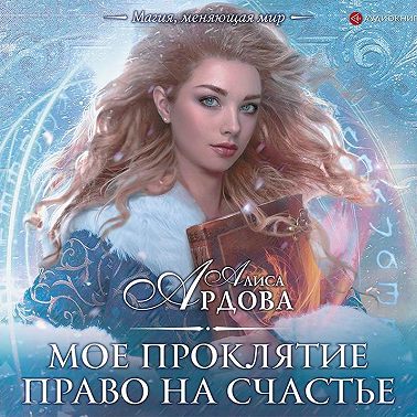 Мое проклятие. Право на счастье