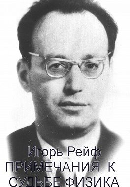 Примечания к судьбе физика