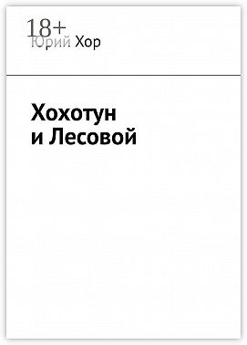 Хохотун и Лесовой