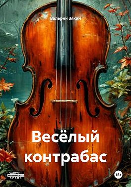 Весёлый контрабас