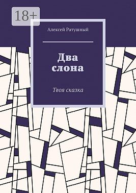 Два слона. Твоя сказка