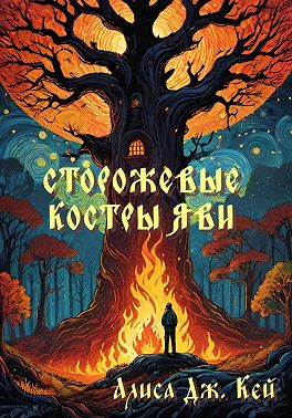 Сторожевые костры Яви. Сборник