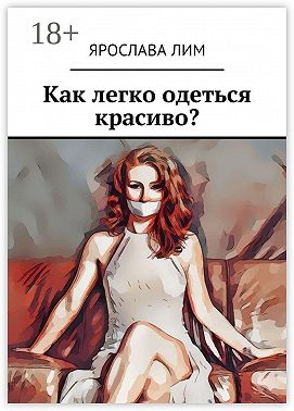 Как легко одеться красиво?