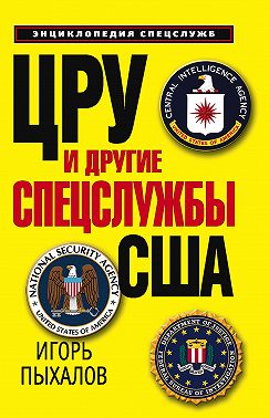 ЦРУ и другие спецслужбы США