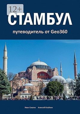 Стамбул. Путеводитель от Geo360