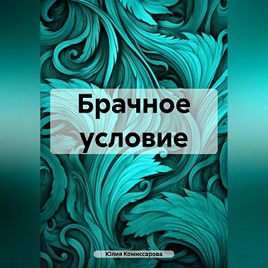 Брачное условие
