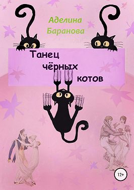 Танец чёрных котов