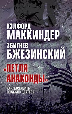 «Петля анаконды». Как заставить Евразию сдаться