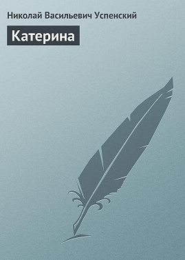 Катерина