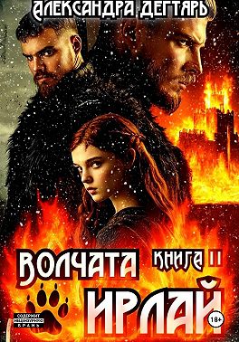 Волчата Ирлай