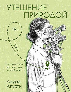 Утешение природой