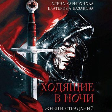 Жнецы Страданий