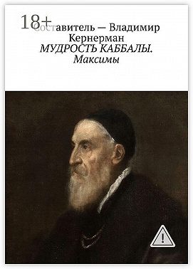МУДРОСТЬ КАББАЛЫ. Максимы