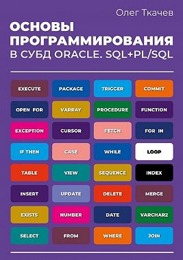 Основы программирования в СУБД Oracle. SQL+PL/SQL.