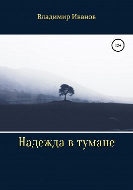 Надежда в тумане