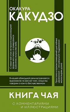 Книга чая. С комментариями и иллюстрациями
