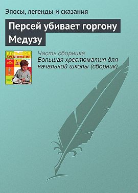 Персей убивает горгону Медузу