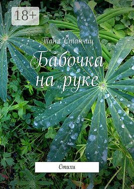 Бабочка на руке. Стихи