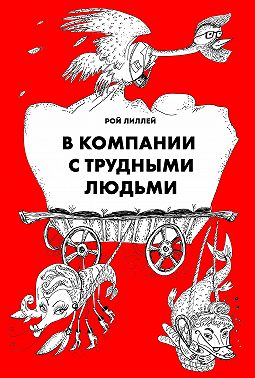 В компании с трудными людьми