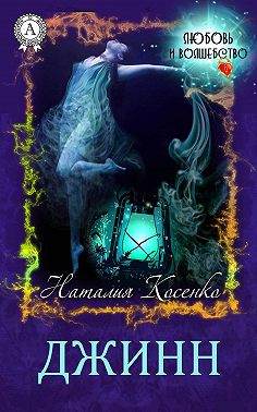 Джинн