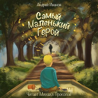 Самый маленький герой